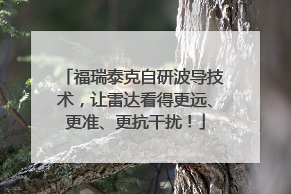 福瑞泰克自研波导技术，让雷达看得更远、更准、更抗干扰！