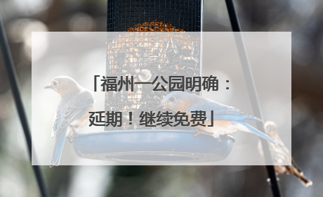 福州一公园明确：延期！继续免费