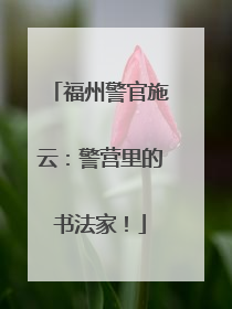 福州警官施云：警营里的书法家！
