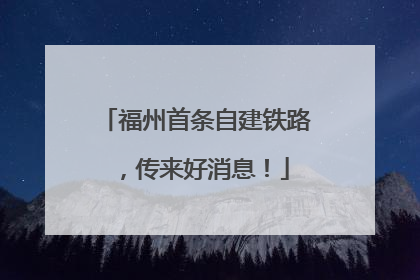 福州首条自建铁路，传来好消息！