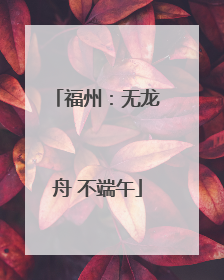 福州：无龙舟 不端午