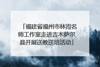福建省福州市林霞名师工作室走进吉木萨尔县开展送教送培活动