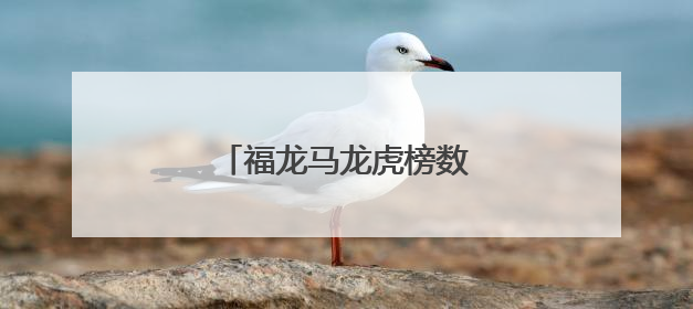 福龙马龙虎榜数据（6月3日）