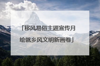 移风易俗主题宣传月 绘就乡风文明新画卷