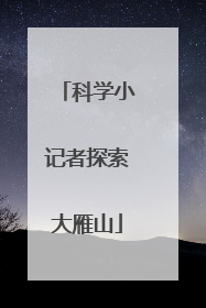 科学小记者探索大雁山