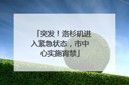 突发！洛杉矶进入紧急状态，市中心实施宵禁