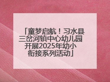 童梦启航！习水县三岔河镇中心幼儿园开展2025年幼小衔接系列活动