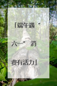 端午遇“六一” 消费有活力