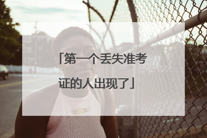 第一个丢失准考证的人出现了