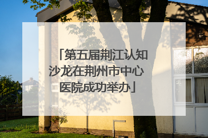 第五届荆江认知沙龙在荆州市中心医院成功举办