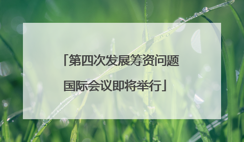 第四次发展筹资问题国际会议即将举行