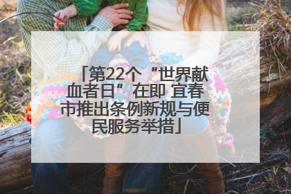 第22个“世界献血者日”在即 宜春市推出条例新规与便民服务举措