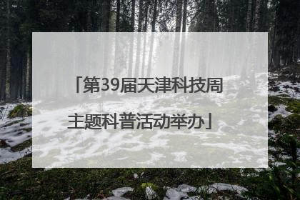 第39届天津科技周主题科普活动举办