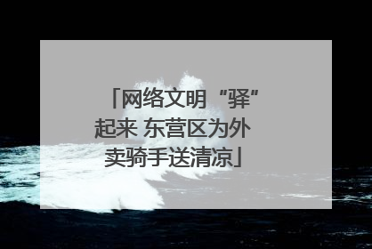 网络文明“驿”起来 东营区为外卖骑手送清凉