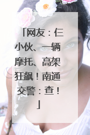 网友：仨小伙、一辆摩托、高架狂飙！南通交警：查！