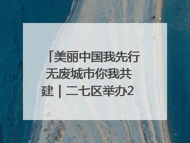 美丽中国我先行 无废城市你我共建｜二七区举办2025年六五环境日主题宣传活动