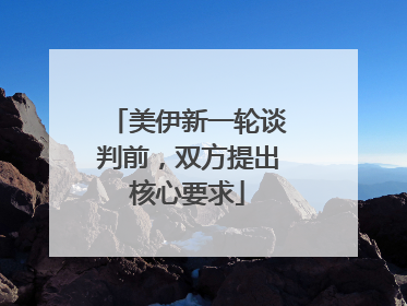 美伊新一轮谈判前，双方提出核心要求