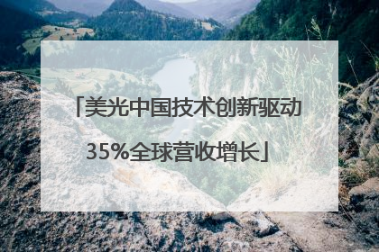 美光中国技术创新驱动35%全球营收增长