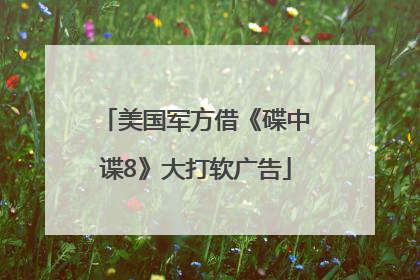 美国军方借《碟中谍8》大打软广告