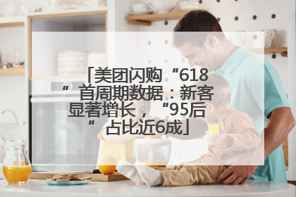美团闪购“618”首周期数据：新客显著增长，“95后”占比近6成