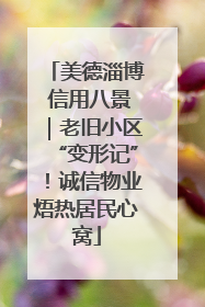 美德淄博 信用八景｜老旧小区“变形记”！诚信物业焐热居民心窝