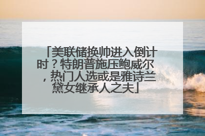 美联储换帅进入倒计时？特朗普施压鲍威尔，热门人选或是雅诗兰黛女继承人之夫