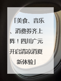 美食、音乐、消费券齐上阵！四川广元开启清凉消夏新体验
