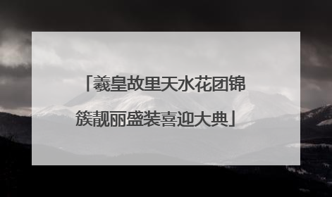 羲皇故里天水花团锦簇靓丽盛装喜迎大典