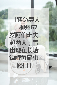 紧急寻人！柳州67岁阿伯走失超两天，曾出现在长塘镇鲤鱼尾屯路口