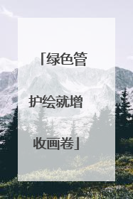 绿色管护绘就增收画卷