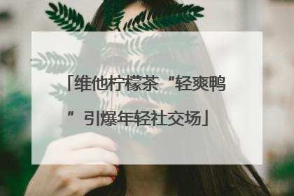 维他柠檬茶“轻爽鸭”引爆年轻社交场