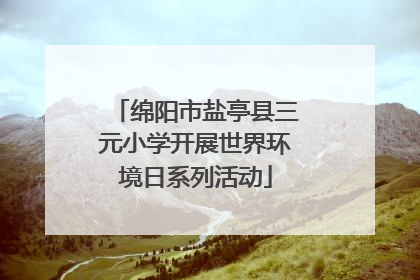 绵阳市盐亭县三元小学开展世界环境日系列活动