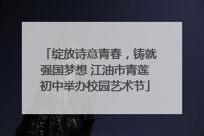 绽放诗意青春，铸就强国梦想 江油市青莲初中举办校园艺术节