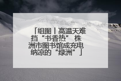 组图丨高温天难挡“书香热” 株洲市图书馆成充电纳凉的“绿洲”