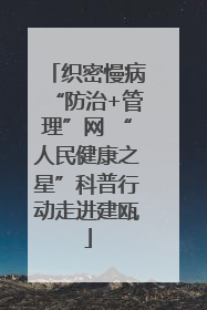 织密慢病“防治+管理”网 “人民健康之星”科普行动走进建瓯
