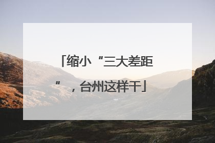 缩小“三大差距”，台州这样干