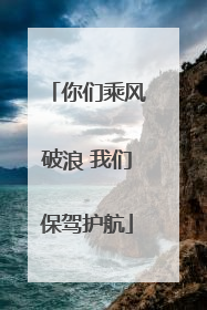 你们乘风破浪 我们保驾护航