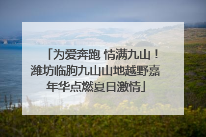 为爱奔跑 情满九山！潍坊临朐九山山地越野嘉年华点燃夏日激情