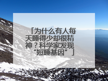 为什么有人每天睡得少却很精神？科学家发现“短睡基因”