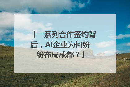 一系列合作签约背后，AI企业为何纷纷布局成都？