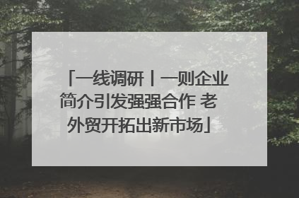 一线调研丨一则企业简介引发强强合作 老外贸开拓出新市场