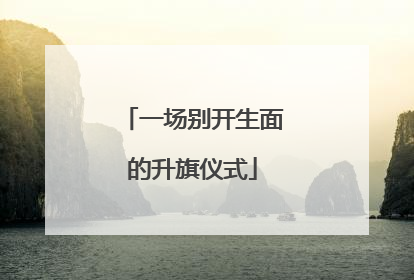 一场别开生面的升旗仪式