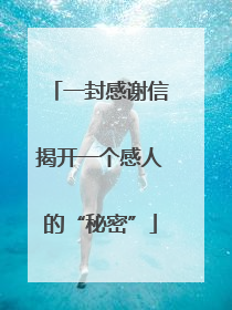 一封感谢信揭开一个感人的“秘密”