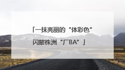 一抹亮丽的“体彩色”闪耀株洲“厂BA”