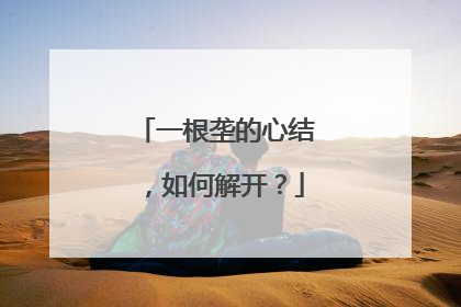 一根垄的心结，如何解开？