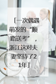 一次偶遇萌发的“顺路送考”，浙江这对夫妻坚持了21年