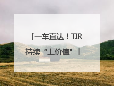 一车直达！TIR持续“上价值”