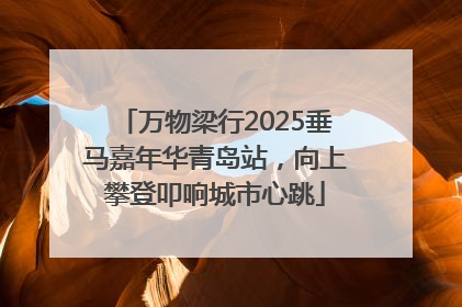 万物梁行2025垂马嘉年华青岛站，向上攀登叩响城市心跳