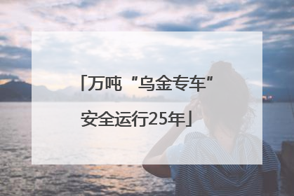 万吨“乌金专车”安全运行25年