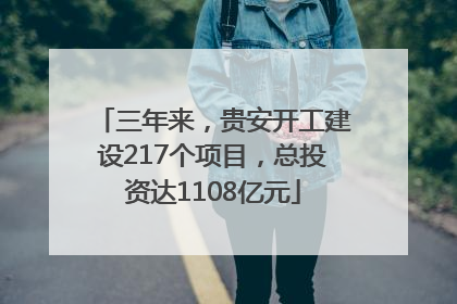 三年来，贵安开工建设217个项目，总投资达1108亿元